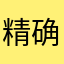 精确之美
