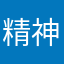 精神の新陳代謝
