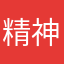精神不振感觉啊