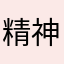 精神不睡觉