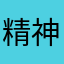 精神世界看书呢
