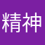 精神二院缇主任