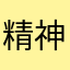 精神力を鍛えさせられた匿名