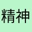 精神和