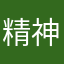 精神壊れる5秒前