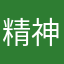 精神小伙五八