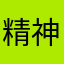 精神小伙呀爸爸宝宝。