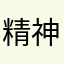 精神小伙在北京