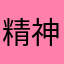 精神小伙👴
