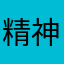 精神幻想