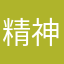 精神抖瘦