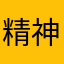 精神支柱？！
