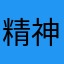 精神病少女喵叽叽