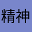 精神病晚期患者
