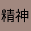 精神的好
