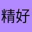 精神的 v 好