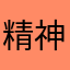 精神美妙的柴犬