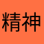 精神老八jisjeidnrur