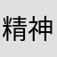 精神芬裂群
