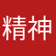 精神食粮，无聊时的消遣杰