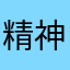 精神饼