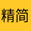 精简有力风