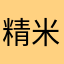 精米機に完全炊いて中々