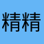 精精猫乐