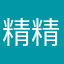 精精进