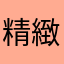 精緻的社畜仙女