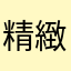 精緻華麗