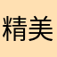 精美實用