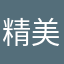 精美樹枝照搜集家