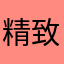 精致女人👩🏻