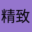 精致的扯