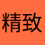 精致的野兽