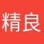 精良的巧克力