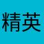 精英俱乐部
