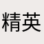 精英教官