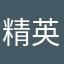 精英版用户