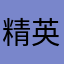 精英话