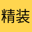 精装修设计