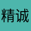 精诚所致