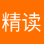 精读圣经