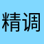 精调细刻