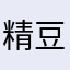 精豆丸子