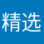 精选屋