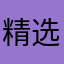 精选衣品百货