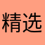精选集.不偏不党