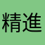精進僧